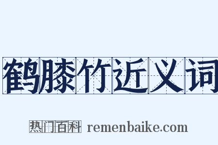 鹤膝竹近义词是什么意思的图片